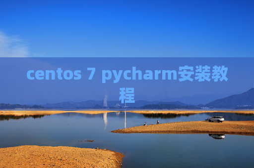 centos 7 pycharm安装教程 centos 7 pycharm安装教程